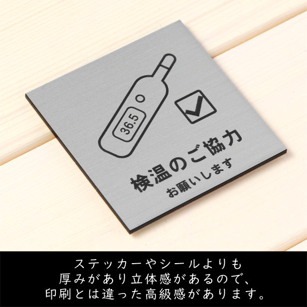 サインプレート 70×70 S (検温のご協力 お願いします) ステンレス調 シルバー 新型コロナウイルス対策 感染対策 除菌 殺菌 検温 発熱 体温測定 軽くて丈夫 銀 水濡れOK 日本製 シール式 (配送2)