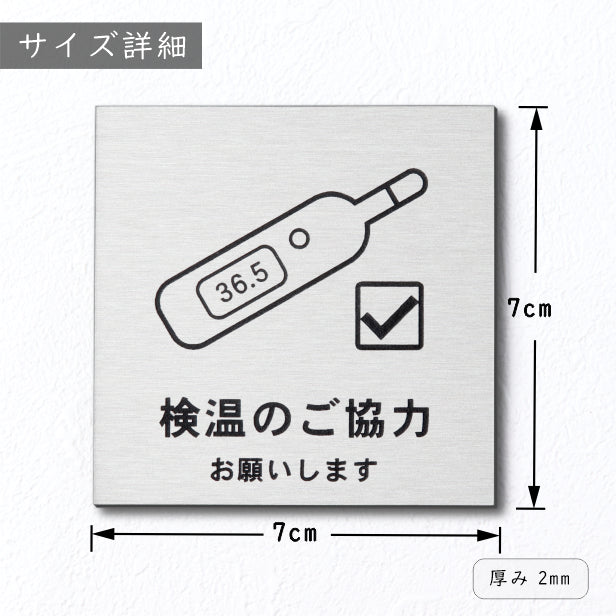 サインプレート 70×70 S (検温のご協力 お願いします) ステンレス調 シルバー 新型コロナウイルス対策 感染対策 除菌 殺菌 検温 発熱 体温測定 軽くて丈夫 銀 水濡れOK 日本製 シール式 (配送2)