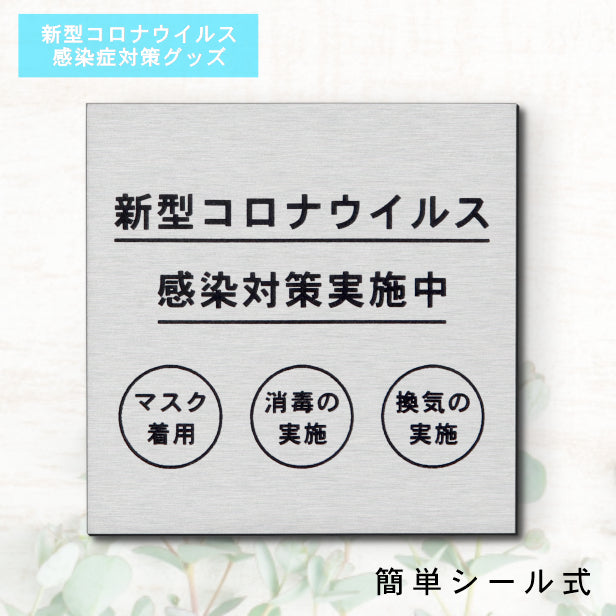 サインプレート 70×70 S (新型コロナウイルス感染対策実施中) シルバー ステンレス調 コロナ対策 案内表示 感染予防 除菌 銀 日本製 (配送2)