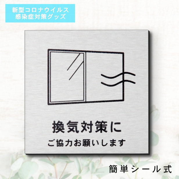サインプレート 70×70 S (換気対策に ご協力をお願いします) シルバー ステンレス調 コロナ対策 案内表示 感染予防 除菌 銀 日本製 (配送2)