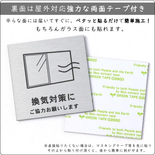 サインプレート 110×110 M (換気対策に ご協力をお願いします) ステンレス調 シルバー 換気対策 検温 マスク着用 おしゃれ コロナ 対策 案内表示 感染予防 注意 喚起 銀 水濡れOK 日本製 シール式 (配送2)