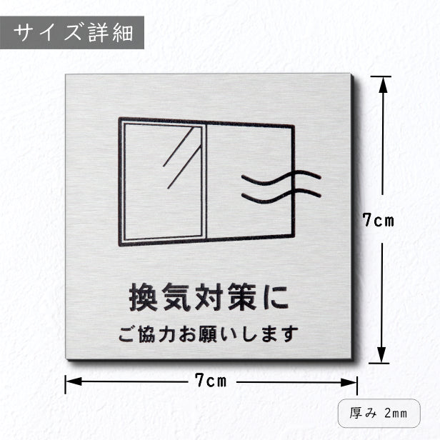 サインプレート 70×70 S (換気対策に ご協力をお願いします) シルバー ステンレス調 コロナ対策 案内表示 感染予防 除菌 銀 日本製 (配送2)