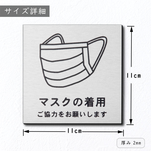 サインプレート 110×110 M (マスクの着用 ご協力をお願いします) シルバー ステンレス調 コロナ対策 案内表示 感染予防 除菌 銀 日本製 (配送2)