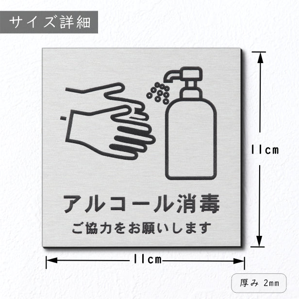 サインプレート 110×110 M (アルコール消毒 ご協力をお願いします) ステンレス調 シルバー おしゃれ コロナ 対策 案内表示 感染防止 感染予防 除菌 殺菌 軽くて丈夫 銀 水濡れOK 日本製 シール式 (配送2)