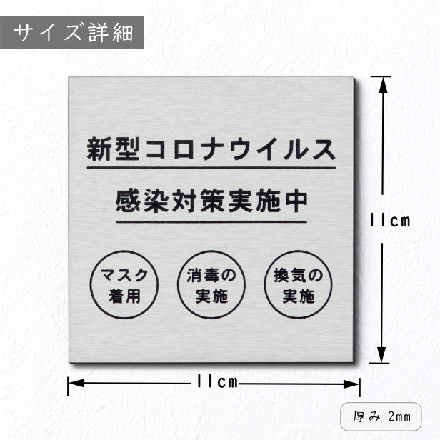 サインプレート 110×110 M (新型コロナウイルス 感染対策実施中) ステンレス調 シルバー 換気対策 検温 マスク着用 おしゃれ コロナ 対策 案内表示 感染予防 プレート 銀 水濡れOK 日本製 シール式 (配送2)