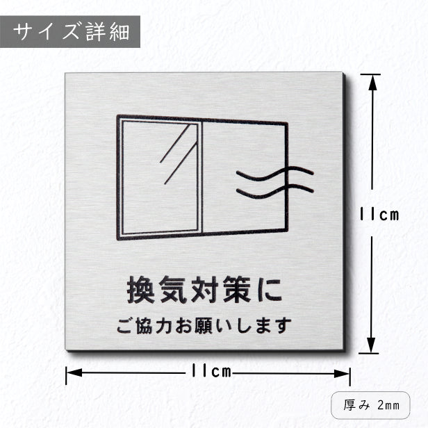 サインプレート 110×110 M (換気対策に ご協力をお願いします) ステンレス調 シルバー 換気対策 検温 マスク着用 おしゃれ コロナ 対策 案内表示 感染予防 注意 喚起 銀 水濡れOK 日本製 シール式 (配送2)