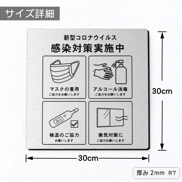 サインプレート 角丸 300×300 L (新型コロナウイルス感染対策実施中) ステンレス調 シルバー マーク付 看板 感染対策 換気対策 検温 マスク着用 アルコール消毒 銀 水濡れOK 日本製 シール式 (配送4)