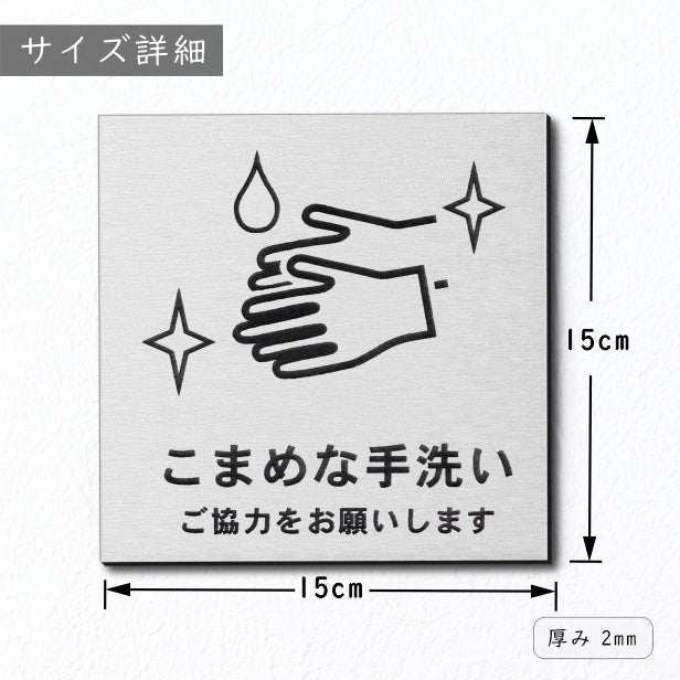 サインプレート 150×150 L (こまめな手洗い ご協力をお願いします) ステンレス調 シルバー おしゃれ コロナ 対策 案内表示 感染防止 感染予防 除菌 殺菌 軽くて丈夫 銀 水濡れOK 日本製 シール式 (配送2)