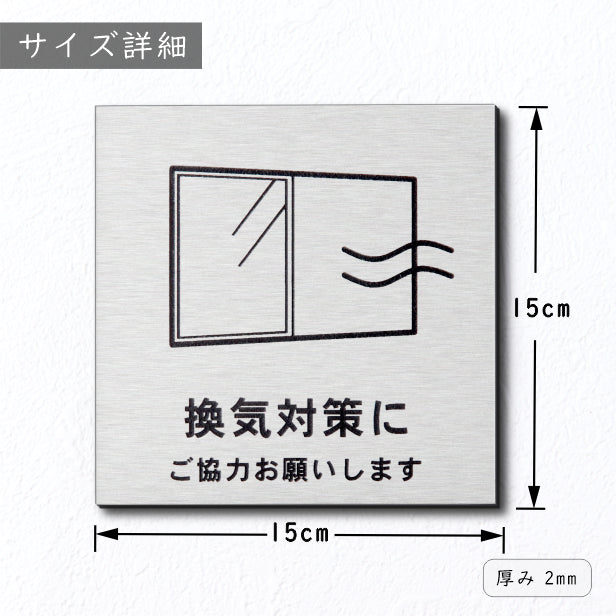 サインプレート 150×150 L (換気対策に ご協力をお願いします) ステンレス調 シルバー 換気対策 検温 マスク着用 おしゃれ コロナ 対策 案内表示 感染予防 注意 喚起 銀 水濡れOK 日本製 シール式 (配送2)