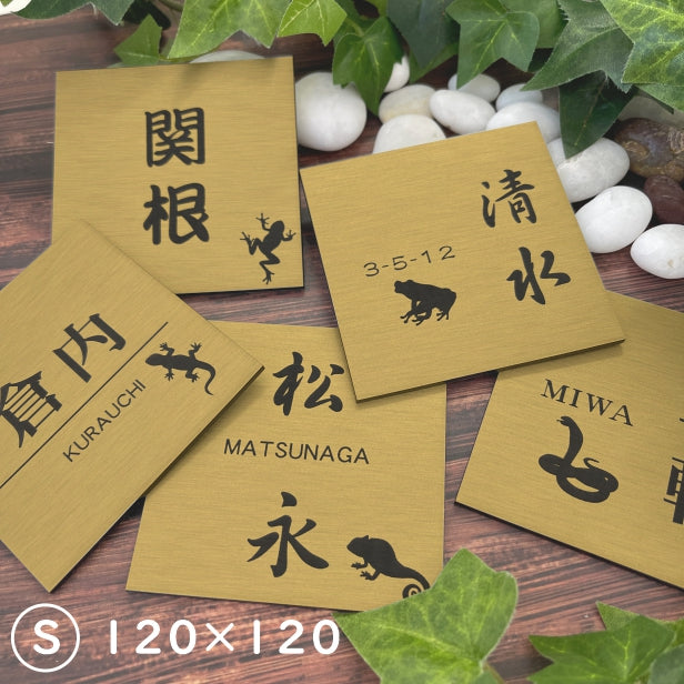 表札 ネームプレート 爬虫類 両生類 真鍮風 ゴールド 120×120 S カエルやヘビ トカゲ ヤモリ やイグアナ 亀やカメレオン イグアナやウーパールーパーのシルエットがユニーク 戸建 マンションの表札として門柱やポストに シール式 取付け簡単 アクリル製 屋外対応 金 (配送2)