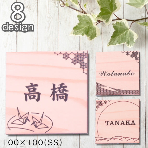 表札 和風 和柄 おしゃれなデザイン表札 木目調 フェイク ウッド調 100×100 SS 伝統的な吉祥文様を刻印した縁起の良い表札 風水 マンション ポスト ドア 外壁 門柱 組子柄 正方形 アクリル製 文字が消えないレーザー彫刻 屋外対応 貼るだけ シール式 (配送2)