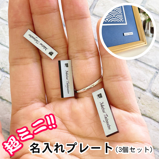 名入れプレート 一行専用 極小サイズ (H7mm×W25mm~30mm) ステンレス調 シルバー (3個入) ネームプレート 名札 超ミニ 小さいプレート タイトル名やブランド表示、額縁プレートなど 屋外対応 日本製 シール式(配送2)