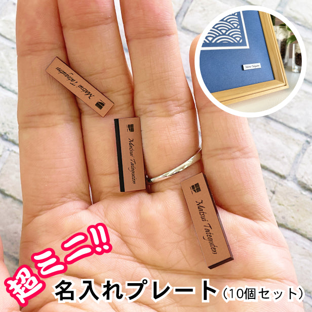 名入れプレート 一行専用 極小サイズ(H7mm×W25mm~30mm) 銅板風 ブロンズ (10個入) ネームプレート 名札 超ミニ 小さいプレート タイトル名やブランド表示、額縁プレートなど 屋外対応 日本製 シール式(配送2)