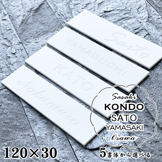 表札 白 モノトーン 目立たないけど映える 120×30 S 艶消し マットホワイト【名入れ無料 1行専用】シンプル 北欧 おしゃれ ポストにつけたりマンションの表札として 英文字ならどんな内容でもOK 刻印内容は自由 セラミック風 陶器のような質感 アクリル製 (配送2)