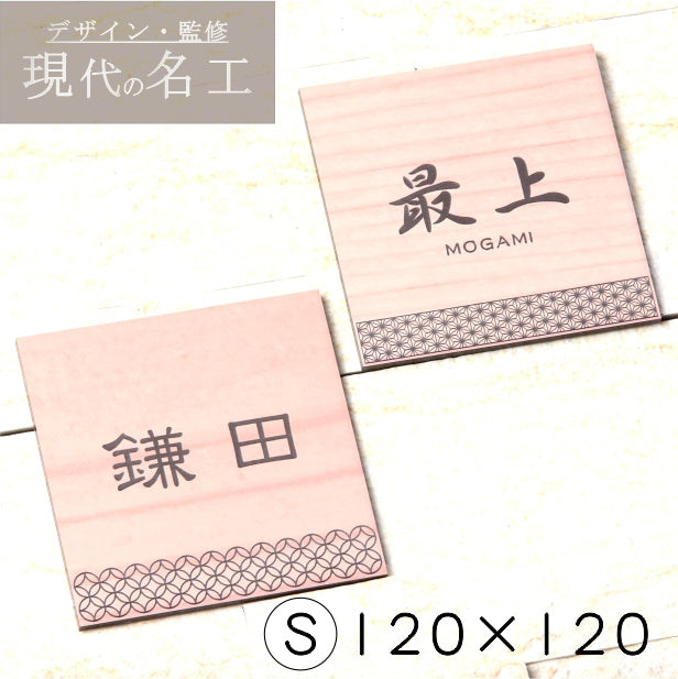表札 招福 開運 おしゃれなデザイン表札 木目調 フェイクウッド 120×120 S 伝統的な吉祥文様を刻印した縁起の良い表札 風水 マンション ポスト ドア 外壁 門柱 銀 組子柄 長方形 アクリル製 文字が消えないレーザー彫刻 屋外対応 貼るだけ シール式 (配送2)