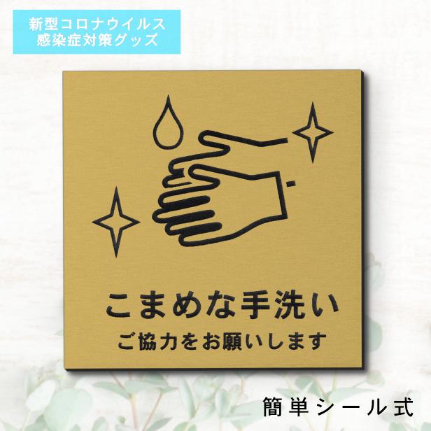 サインプレート 110×110 M (こまめな手洗い ご協力をお願いします) 真鍮風 ゴールド イラスト マーク付 新型コロナウイルス対策 感染防止 感染対策 除菌 殺菌 金 水濡れOK 日本製 シール式 (配送2)