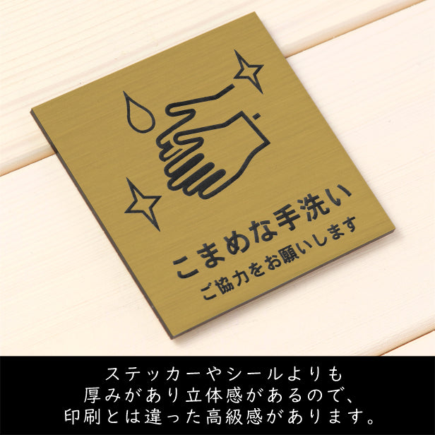 サインプレート 70×70 S (こまめな手洗い ご協力をお願いします) 真鍮風 ゴールド イラスト マーク付 新型コロナウイルス対策 感染防止 感染対策 除菌 殺菌 金 水濡れOK 日本製 シール式 (配送2)