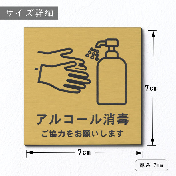 サインプレート 70×70 S (アルコール消毒 ご協力をお願いします) 真鍮風 ゴールド イラスト マーク付 新型コロナウイルス対策 感染防止 感染対策 除菌 殺菌 金 水濡れOK 日本製 シール式 (配送2)