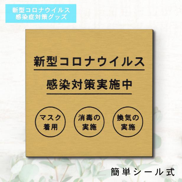 サインプレート 110×110 M (新型コロナウイルス感染対策実施中) ゴールド 真鍮風 コロナ対策 案内表示 感染予防 除菌 金 日本製 (配送2)
