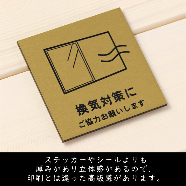 サインプレート 70×70 S (換気対策に ご協力お願いします) 真鍮風 ゴールド 換気対策 検温 マスク着用 おしゃれ コロナ 対策 案内表示 感染予防 注意喚起 金 水濡れOK 日本製 シール式 (配送2)