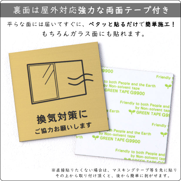 サインプレート 70×70 S (換気対策に ご協力お願いします) 真鍮風 ゴールド 換気対策 検温 マスク着用 おしゃれ コロナ 対策 案内表示 感染予防 注意喚起 金 水濡れOK 日本製 シール式 (配送2)