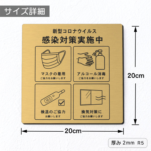 サインプレート 角丸 200×200 M (新型コロナウイルス感染対策実施中) 真鍮風 ゴールド マーク付 看板 感染対策 換気対策 検温 マスク着用 アルコール消毒 金 水濡れOK 日本製 シール式 (配送2)