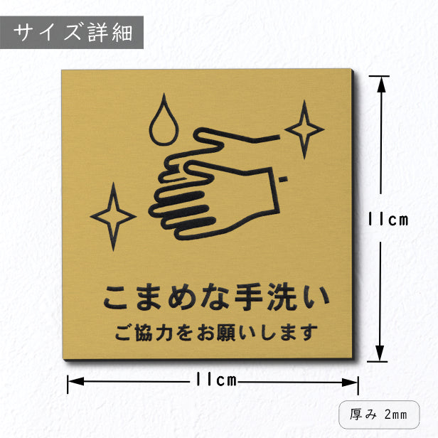 サインプレート 110×110 M (こまめな手洗い ご協力をお願いします) 真鍮風 ゴールド イラスト マーク付 新型コロナウイルス対策 感染防止 感染対策 除菌 殺菌 金 水濡れOK 日本製 シール式 (配送2)