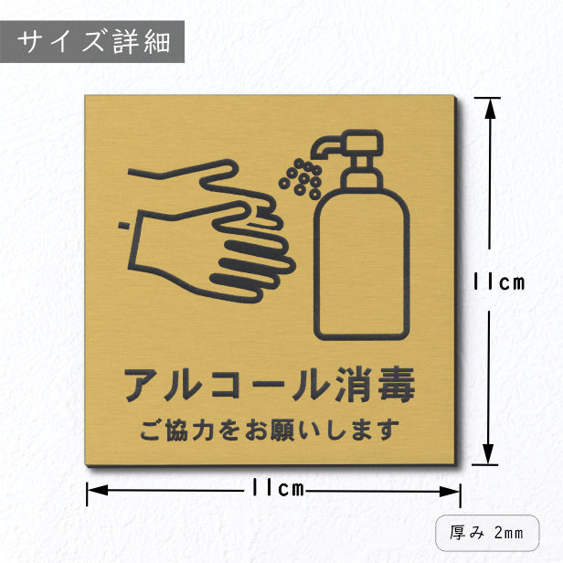 サインプレート 110×110 M (アルコール消毒 ご協力をお願いします) 真鍮風 ゴールド イラスト マーク付 新型コロナウイルス対策 感染防止 感染対策 除菌 殺菌 金 水濡れOK 日本製 シール式 (配送2)