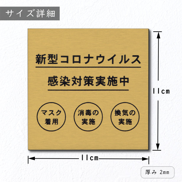 サインプレート 110×110 M (新型コロナウイルス感染対策実施中) ゴールド 真鍮風 コロナ対策 案内表示 感染予防 除菌 金 日本製 (配送2)