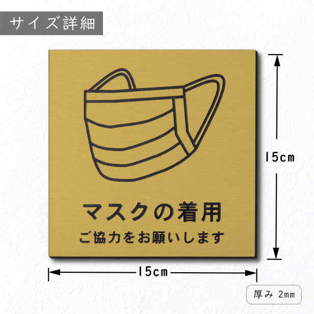サインプレート 150×150 L (マスクの着用 ご協力をお願いします) 真鍮風 ゴールド イラスト マーク付 新型コロナウイルス対策 感染防止 感染対策 除菌 殺菌 金 水濡れOK 日本製 シール式 (配送2)