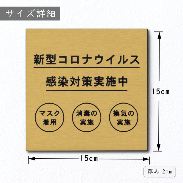 サインプレート 150×150 L (新型コロナウイルス感染対策実施中) 真鍮風 ゴールド 換気対策 検温 マスク着用 おしゃれ コロナ 対策 案内表示 感染予防 プレート 表示板 金 水濡れOK 日本製 シール式 (配送2)