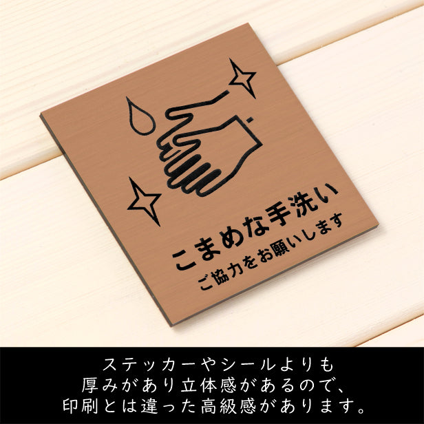 サインプレート 70×70 S (こまめな手洗い ご協力をお願いします) ブロンズ 銅板風 コロナ対策 案内表示 感染予防 除菌 銅 日本製 (配送2)