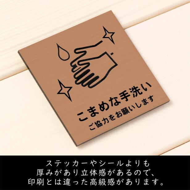 サインプレート 110×110 M (こまめな手洗い ご協力をお願いします) ブロンズ 銅板風 コロナ対策 案内表示 感染予防 除菌 銅 日本製 (配送2)