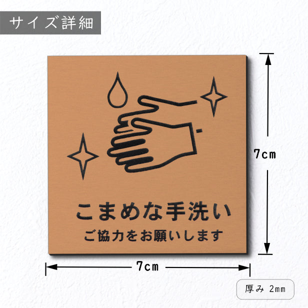 サインプレート 70×70 S (こまめな手洗い ご協力をお願いします) 銅板風 ブロンズ イラスト マーク付 新型コロナウイルス対策 感染防止 感染対策 除菌 殺菌 水濡れOK 日本製 シール式 (配送2)