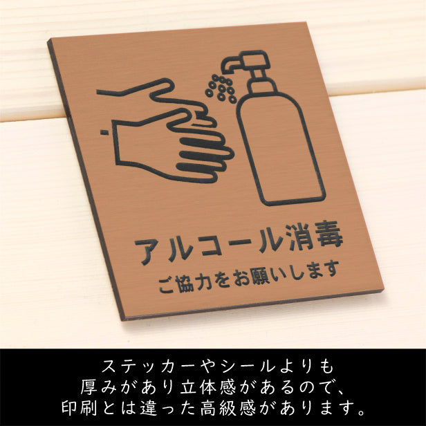 サインプレート 70×70 S (アルコール消毒 ご協力をお願いします) ブロンズ 銅板風 コロナ対策 案内表示 感染予防 除菌 銅 日本製 (配送2)