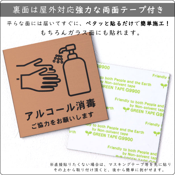 サインプレート 70×70 S (アルコール消毒 ご協力をお願いします) 銅板風 ブロンズ イラスト マーク付 新型コロナウイルス対策 感染防止 感染対策 除菌 殺菌 水濡れOK 日本製 シール式 (配送2)