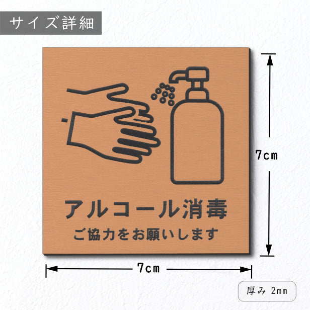 サインプレート 70×70 S (アルコール消毒 ご協力をお願いします) 銅板風 ブロンズ イラスト マーク付 新型コロナウイルス対策 感染防止 感染対策 除菌 殺菌 水濡れOK 日本製 シール式 (配送2)