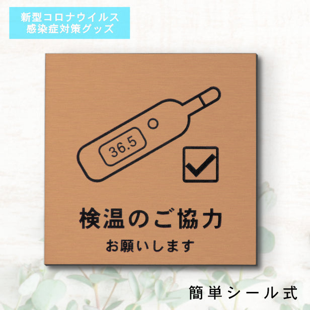 サインプレート 70×70 S (検温のご協力 お願いします) ブロンズ 銅板風 コロナ対策 案内表示 感染予防 除菌 銅 日本製 (配送2)