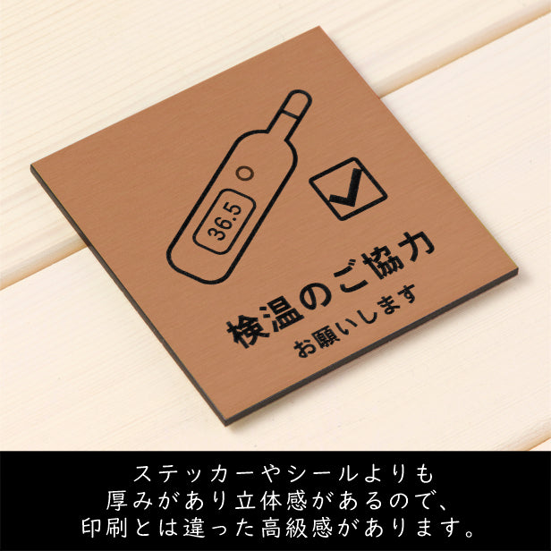 サインプレート 70×70 S (検温のご協力 お願いします) 銅板風 ブロンズ 新型コロナウイルス対策 感染防止 感染対策 除菌 殺菌 検温 発熱 体温測定 軽くて丈夫 銀 水濡れOK 日本製 シール式 (配送2)