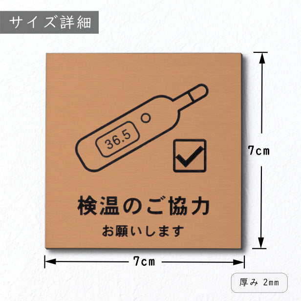 サインプレート 70×70 S (検温のご協力 お願いします) 銅板風 ブロンズ 新型コロナウイルス対策 感染防止 感染対策 除菌 殺菌 検温 発熱 体温測定 軽くて丈夫 銀 水濡れOK 日本製 シール式 (配送2)
