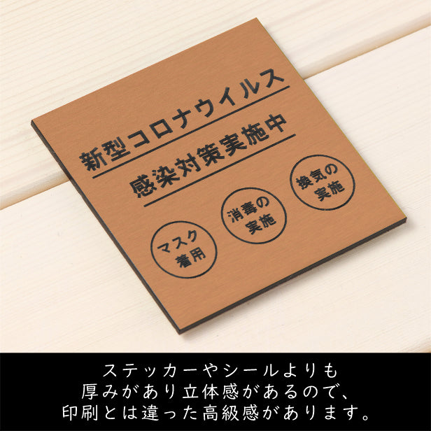 サインプレート 70×70 S (新型コロナウイルス感染対策実施中) 銅板風 ブロンズ 換気対策 検温 マスク着用 おしゃれ コロナ 対策 案内表示 感染予防 プレート 表示板 水濡れOK 日本製 シール式 (配送2)