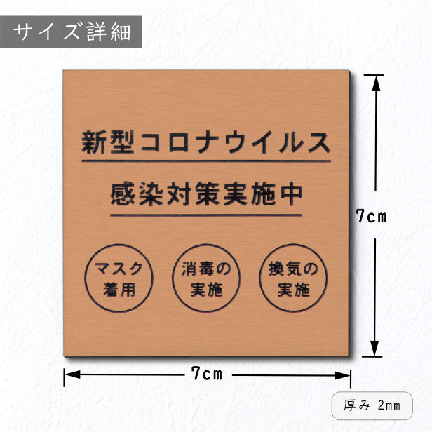 サインプレート 70×70 S (新型コロナウイルス感染対策実施中) 銅板風 ブロンズ 換気対策 検温 マスク着用 おしゃれ コロナ 対策 案内表示 感染予防 プレート 表示板 水濡れOK 日本製 シール式 (配送2)