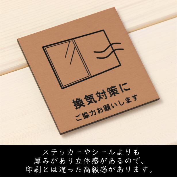 サインプレート 110×110 M (換気対策に ご協力お願いします) 銅板風 ブロンズ 換気対策 検温 マスク着用 おしゃれ コロナ 対策 案内表示 感染予防 注意喚起 水濡れOK 日本製 シール式 (配送2)