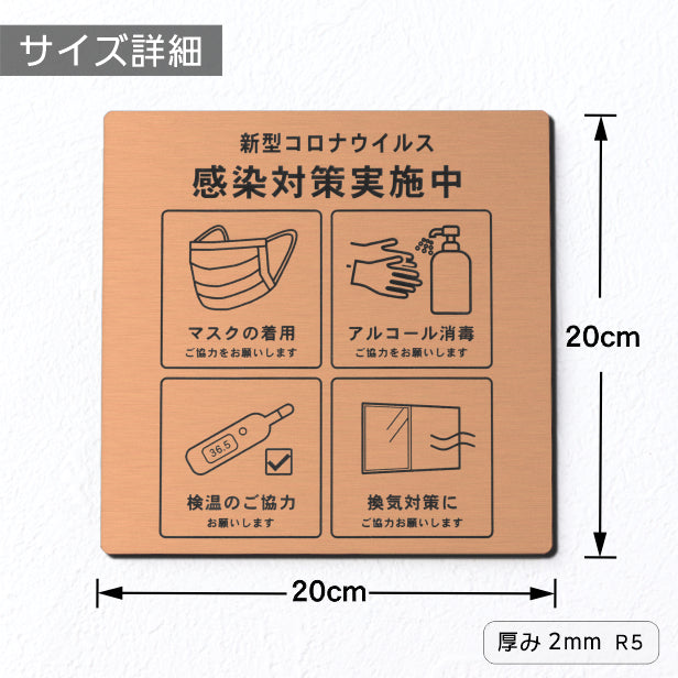 サインプレート 角丸 200×200 M (新型コロナウイルス感染対策実施中) 銅板風 ブロンズ マーク付 看板 感染対策 換気対策 検温 マスク着用 アルコール消毒 水濡れOK 日本製 シール式 (配送2)