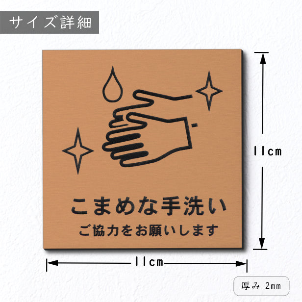 サインプレート 110×110 M (こまめな手洗い ご協力をお願いします) 銅板風 ブロンズ イラスト マーク付 新型コロナウイルス対策 感染防止 感染対策 除菌 殺菌 水濡れOK 日本製 シール式 (配送2)