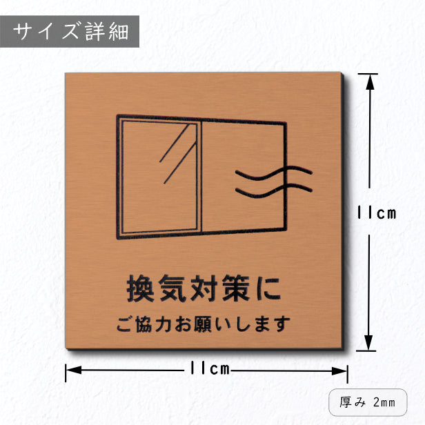 サインプレート 110×110 M (換気対策に ご協力お願いします) 銅板風 ブロンズ 換気対策 検温 マスク着用 おしゃれ コロナ 対策 案内表示 感染予防 注意喚起 水濡れOK 日本製 シール式 (配送2)