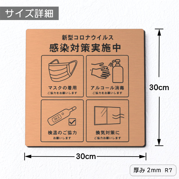 サインプレート 角丸 300×300 L (新型コロナウイルス感染対策実施中) 銅板風 ブロンズ マーク付 看板 感染対策 換気対策 検温 マスク着用 アルコール消毒 水濡れOK 日本製 シール式 (配送4)