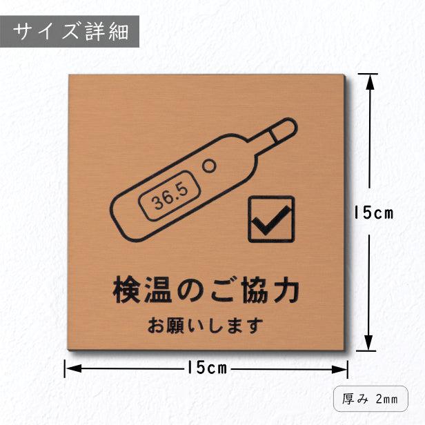 サインプレート 150×150 L (検温のご協力 お願いします) 銅板風 ブロンズ 新型コロナウイルス対策 感染防止 感染対策 除菌 殺菌 検温 発熱 体温測定 軽くて丈夫 銀 水濡れOK 日本製 シール式 (配送2)