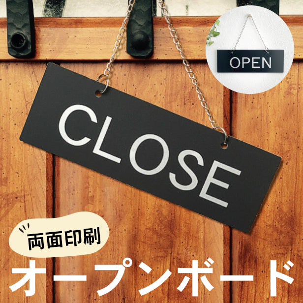 オープン クローズ ボード 両面 open close 看板 【ブラック ゴシック】 サインプレート おしゃれ かわいい 営業中 看板 ドアプレート  サイン ディスプレイ ショップ 営業 プレート レストラン 店舗 お店 案内 表示 開店中 さびない (配送2)