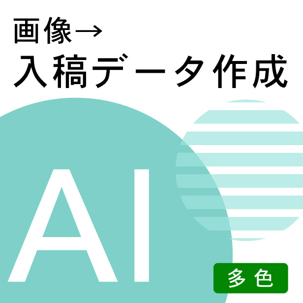 【多色画像の入稿で】ロゴや手書きのイラストをillustrator対応のパスデータ (線)に変換 ライブトレース 画像トレース イラレ イラストレーター ai jpeg jpg png pdf アウトラインデータ ロゴマーク データ作成 サービス 画像をデータ化 メール納品